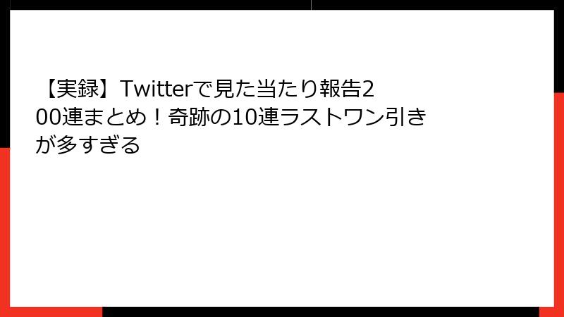 【実録】Twitterで見た当たり報告200連まとめ！奇跡の10連ラストワン引きが多すぎる