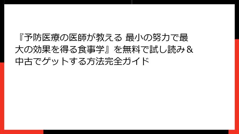 『予防医療の医師が教える 最小の努力で最大の効果を得る食事学』を無料で試し読み＆中古でゲットする方法完全ガイド