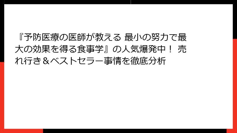 『予防医療の医師が教える 最小の努力で最大の効果を得る食事学』の人気爆発中！ 売れ行き＆ベストセラー事情を徹底分析