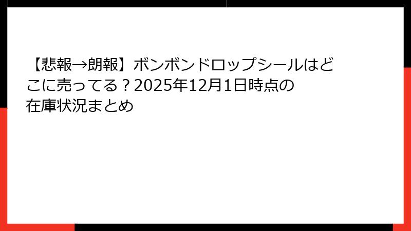 【悲報→朗報】ボンボンドロップシールはどこに売ってる?2025年12月1日時点の在庫状況まとめ