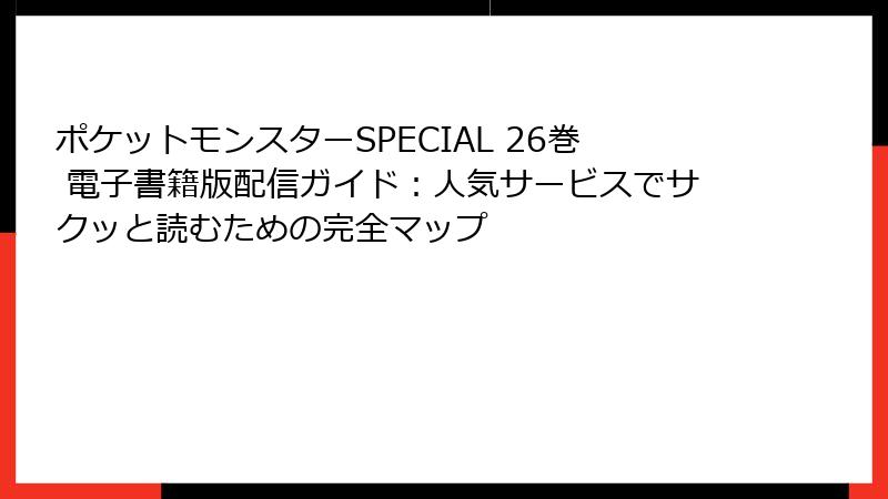 ポケットモンスターSPECIAL 26巻 電子書籍版配信ガイド:人気サービスでサクッと読むための完全マップ