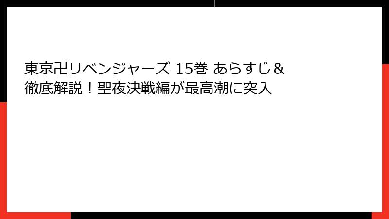 東京卍リベンジャーズ 15巻 あらすじ＆徹底解説！聖夜決戦編が最高潮に突入