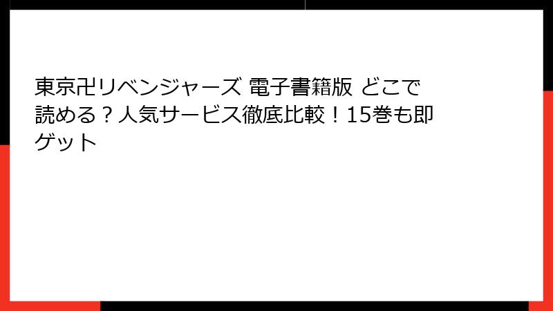 東京卍リベンジャーズ 電子書籍版 どこで読める？人気サービス徹底比較！15巻も即ゲット