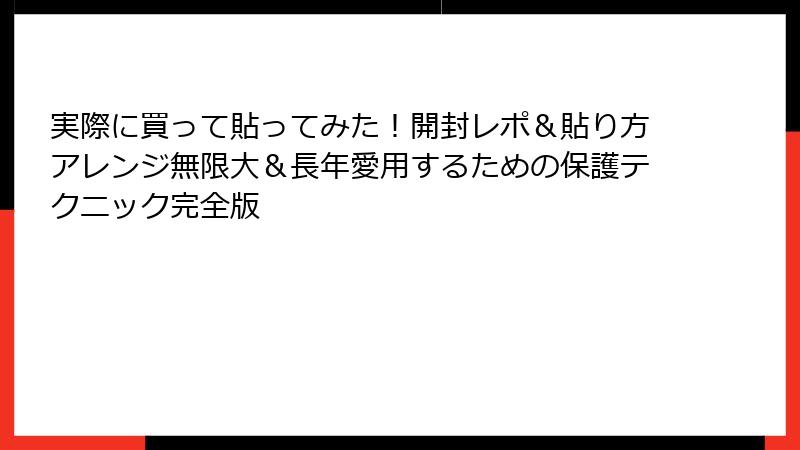 実際に買って貼ってみた！開封レポ＆貼り方アレンジ無限大＆長年愛用するための保護テクニック完全版
