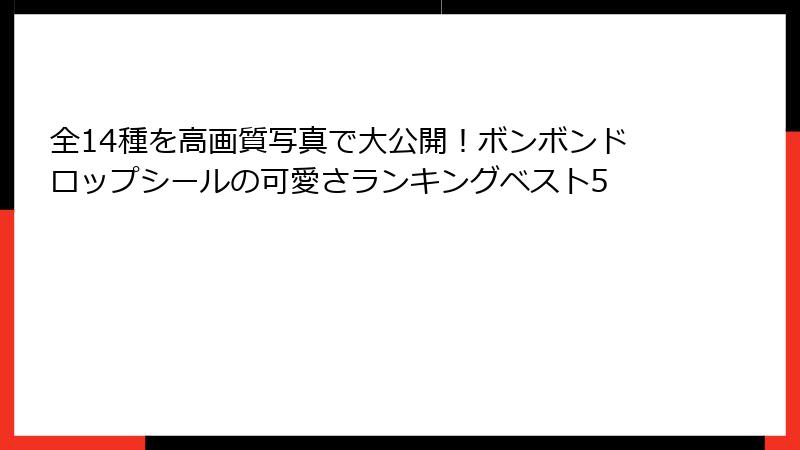 全14種を高画質写真で大公開!ボンボンドロップシールの可愛さランキングベスト5