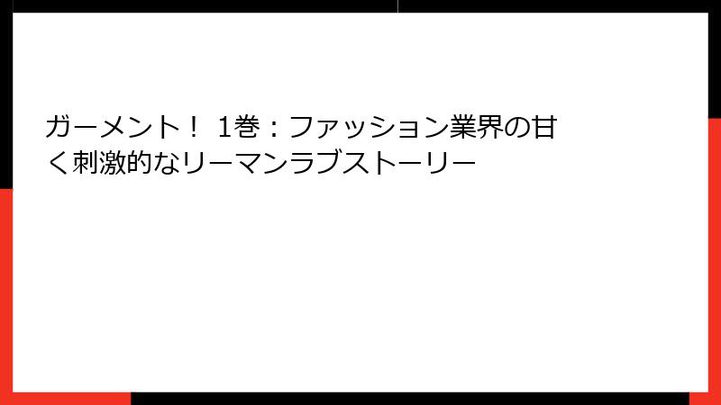 ガーメント！ 1巻：ファッション業界の甘く刺激的なリーマンラブストーリー