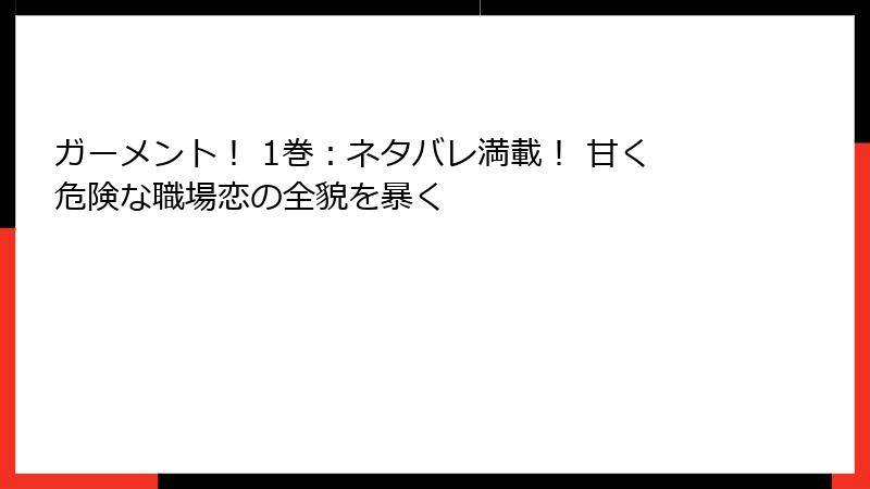 ガーメント！ 1巻：ネタバレ満載！ 甘く危険な職場恋の全貌を暴く