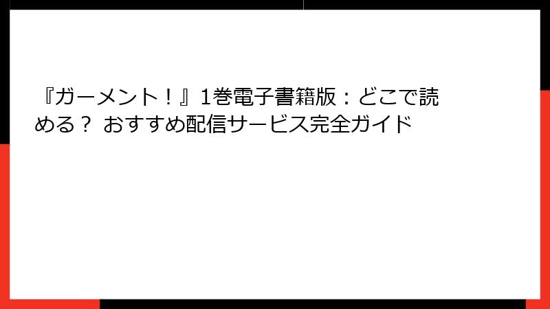 『ガーメント！』1巻電子書籍版：どこで読める？ おすすめ配信サービス完全ガイド