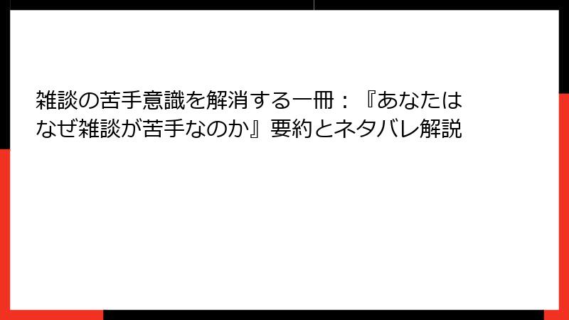 雑談の苦手意識を解消する一冊：『あなたはなぜ雑談が苦手なのか』要約とネタバレ解説