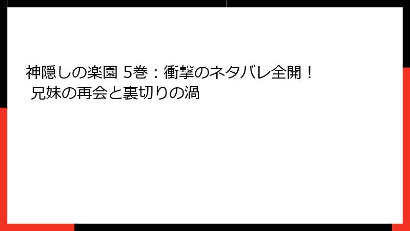 神隠しの楽園 5巻：衝撃のネタバレ全開！ 兄妹の再会と裏切りの渦