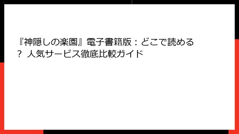 『神隠しの楽園』電子書籍版：どこで読める？ 人気サービス徹底比較ガイド