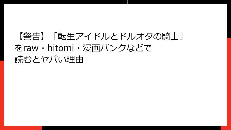 【警告】「転生アイドルとドルオタの騎士」をraw・hitomi・漫画バンクなどで読むとヤバい理由