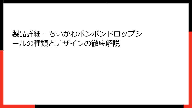 製品詳細 - ちいかわボンボンドロップシールの種類とデザインの徹底解説