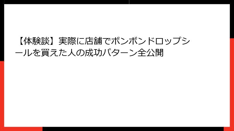 【体験談】実際に店舗でボンボンドロップシールを買えた人の成功パターン全公開