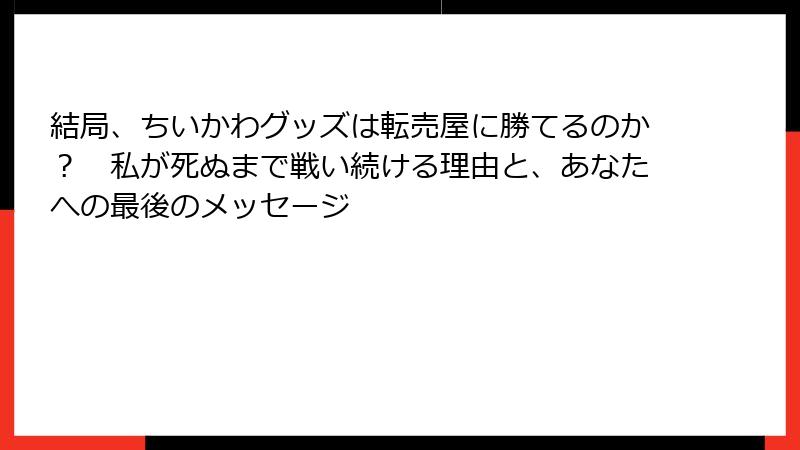 結局、ちいかわグッズは転売屋に勝てるのか? 私が死ぬまで戦い続ける理由と、あなたへの最後のメッセージ