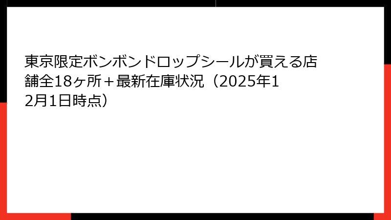 東京限定ボンボンドロップシールが買える店舗全18ヶ所＋最新在庫状況（2025年12月1日時点）