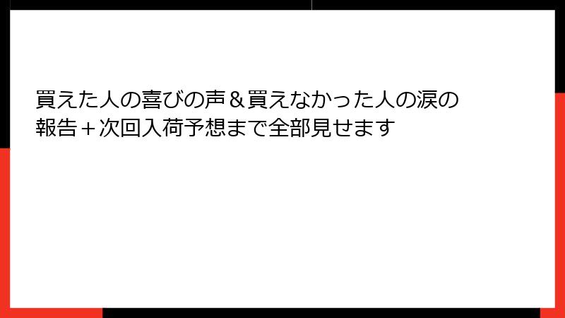 買えた人の喜びの声＆買えなかった人の涙の報告＋次回入荷予想まで全部見せます