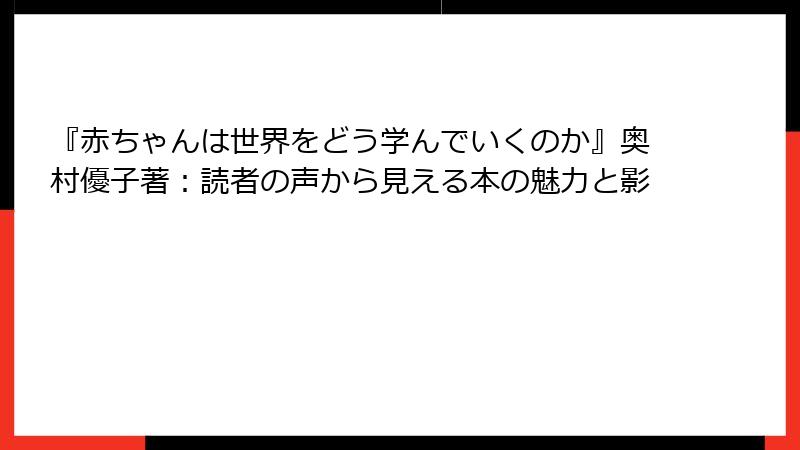 『赤ちゃんは世界をどう学んでいくのか』奥村優子著：読者の声から見える本の魅力と影