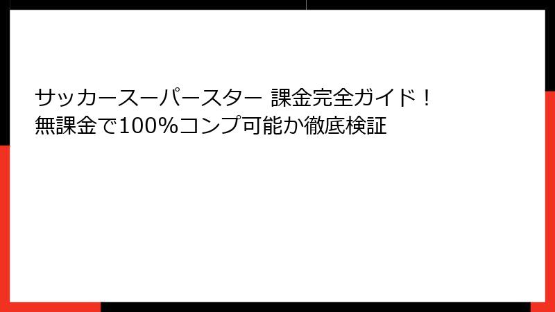 サッカースーパースター 課金完全ガイド！無課金で100%コンプ可能か徹底検証