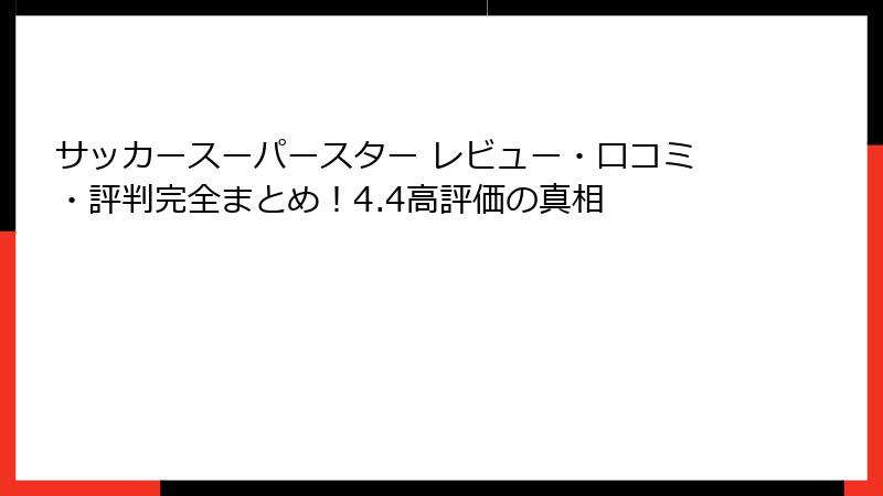 サッカースーパースター レビュー・口コミ・評判完全まとめ！4.4高評価の真相