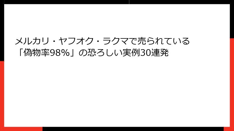 メルカリ・ヤフオク・ラクマで売られている「偽物率98%」の恐ろしい実例30連発