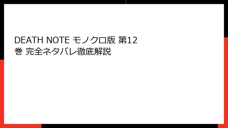 DEATH NOTE モノクロ版 第12巻 完全ネタバレ徹底解説