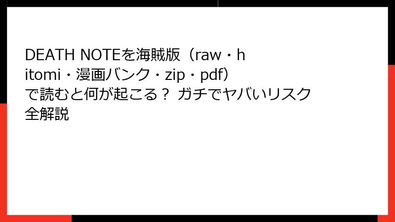 DEATH NOTEを海賊版(raw・hitomi・漫画バンク・zip・pdf)で読むと何が起こる? ガチでヤバいリスク全解説
