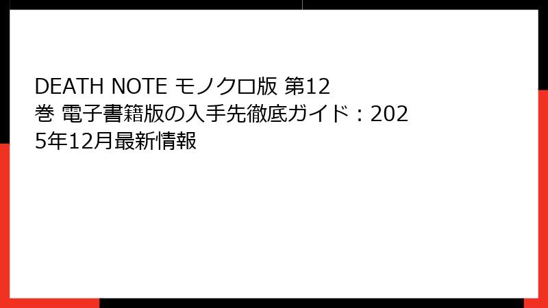 DEATH NOTE モノクロ版 第12巻 電子書籍版の入手先徹底ガイド:2025年12月最新情報