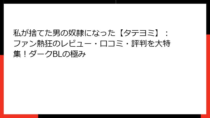 私が捨てた男の奴隷になった【タテヨミ】:ファン熱狂のレビュー・口コミ・評判を大特集!ダークBLの極み