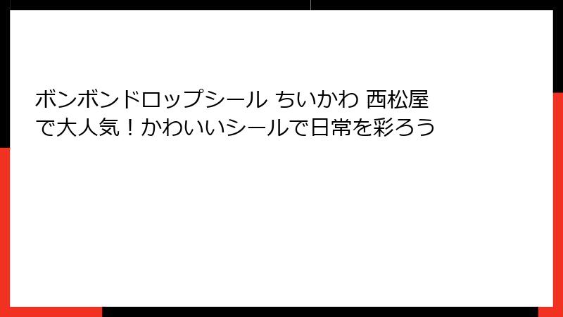 ボンボンドロップシール ちいかわ 西松屋で大人気!かわいいシールで日常を彩ろう