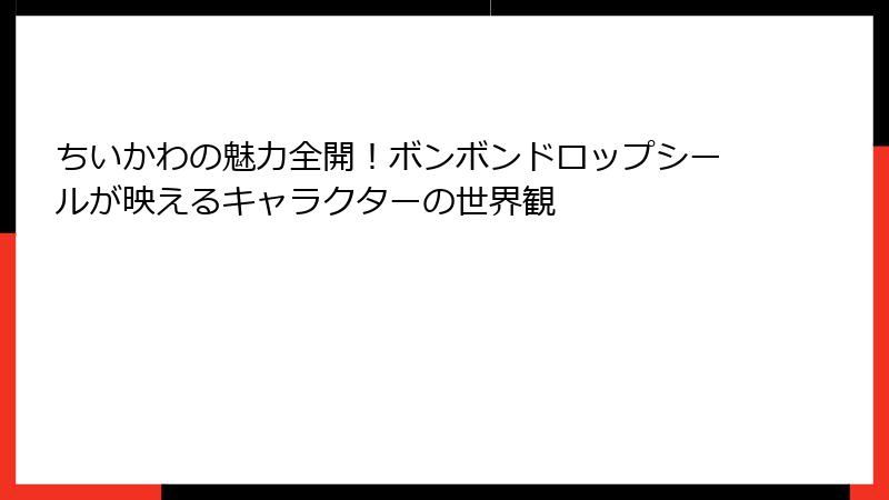 ちいかわの魅力全開!ボンボンドロップシールが映えるキャラクターの世界観