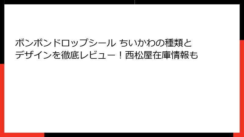 ボンボンドロップシール ちいかわの種類とデザインを徹底レビュー!西松屋在庫情報も