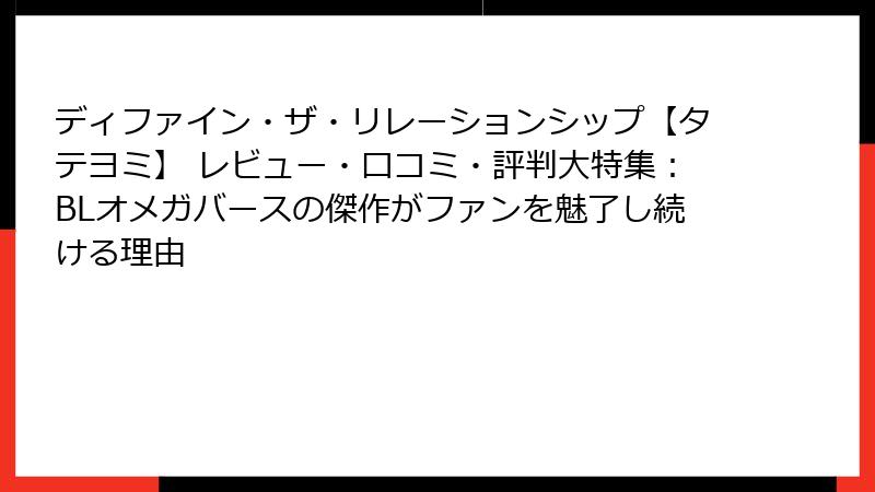 ディファイン・ザ・リレーションシップ【タテヨミ】 レビュー・口コミ・評判大特集：BLオメガバースの傑作がファンを魅了し続ける理由
