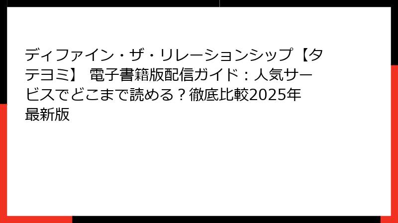 ディファイン・ザ・リレーションシップ【タテヨミ】 電子書籍版配信ガイド：人気サービスでどこまで読める？徹底比較2025年最新版