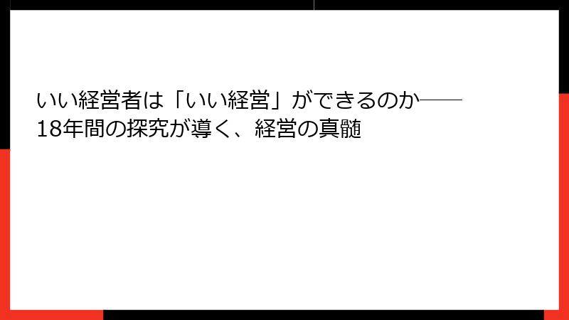 いい経営者は「いい経営」ができるのか――18年間の探究が導く、経営の真髄