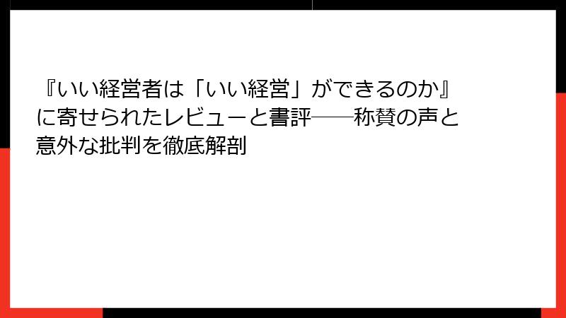 『いい経営者は「いい経営」ができるのか』に寄せられたレビューと書評――称賛の声と意外な批判を徹底解剖
