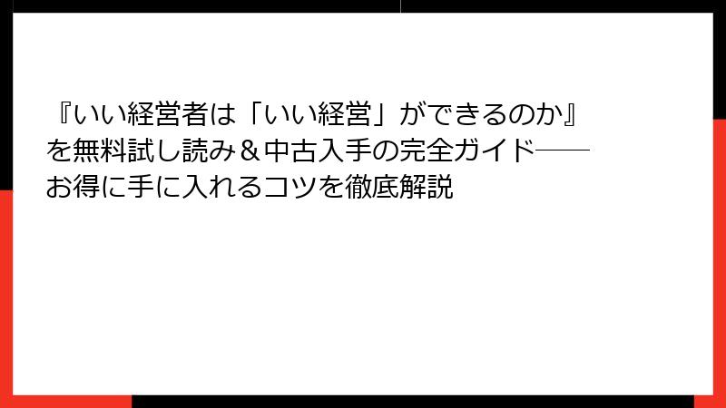 『いい経営者は「いい経営」ができるのか』を無料試し読み＆中古入手の完全ガイド――お得に手に入れるコツを徹底解説
