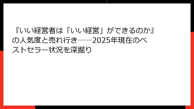 『いい経営者は「いい経営」ができるのか』の人気度と売れ行き――2025年現在のベストセラー状況を深掘り