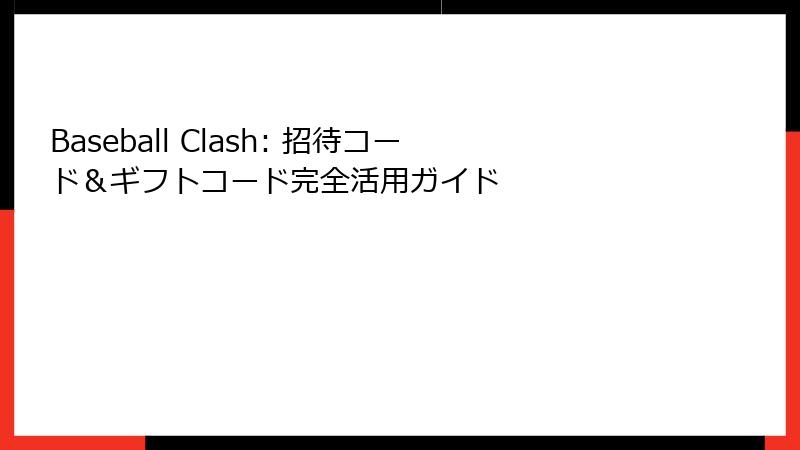 Baseball Clash: 招待コード＆ギフトコード完全活用ガイド