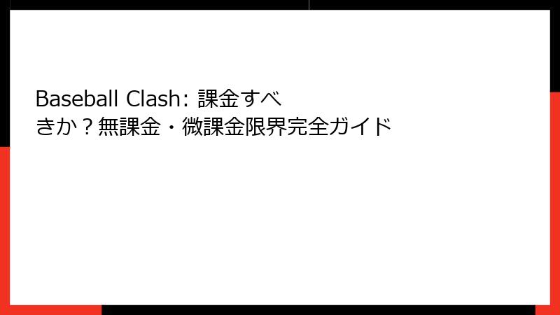 Baseball Clash: 課金すべきか？無課金・微課金限界完全ガイド
