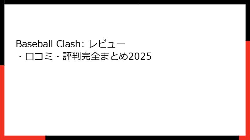 Baseball Clash: レビュー・口コミ・評判完全まとめ2025