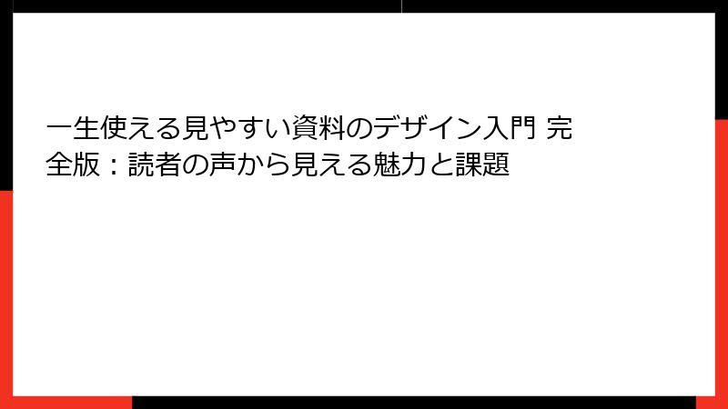 一生使える見やすい資料のデザイン入門 完全版：読者の声から見える魅力と課題