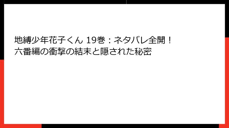 地縛少年花子くん 19巻：ネタバレ全開！六番編の衝撃の結末と隠された秘密