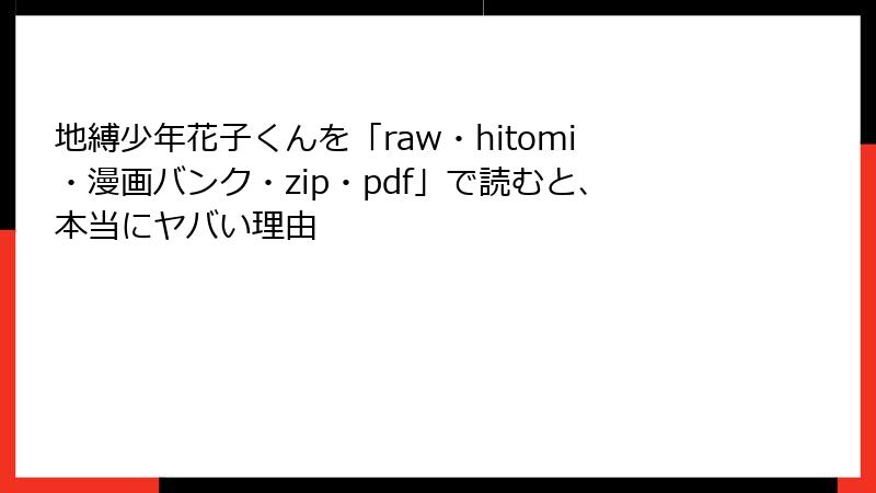 地縛少年花子くんを「raw・hitomi・漫画バンク・zip・pdf」で読むと、本当にヤバい理由