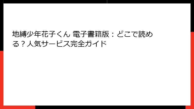 地縛少年花子くん 電子書籍版：どこで読める？人気サービス完全ガイド