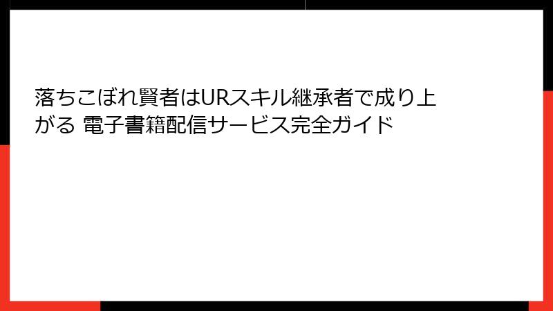 落ちこぼれ賢者はURスキル継承者で成り上がる 電子書籍配信サービス完全ガイド