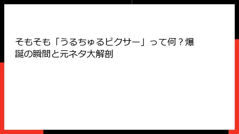 そもそも「うるちゅるピクサー」って何？爆誕の瞬間と元ネタ大解剖
