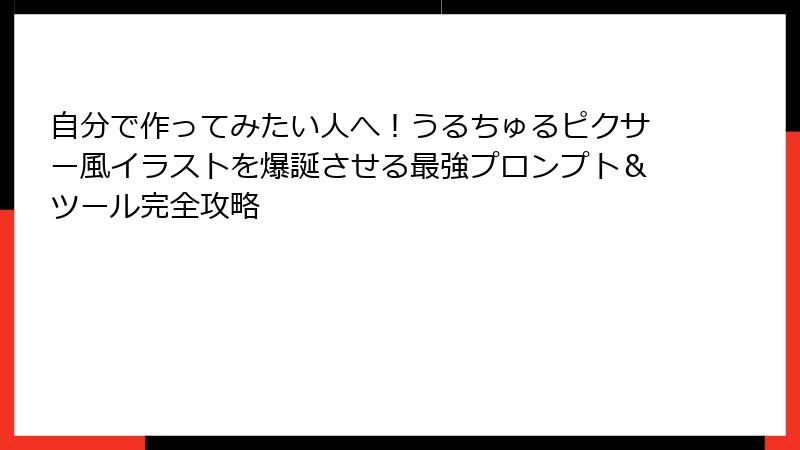 自分で作ってみたい人へ！うるちゅるピクサー風イラストを爆誕させる最強プロンプト＆ツール完全攻略