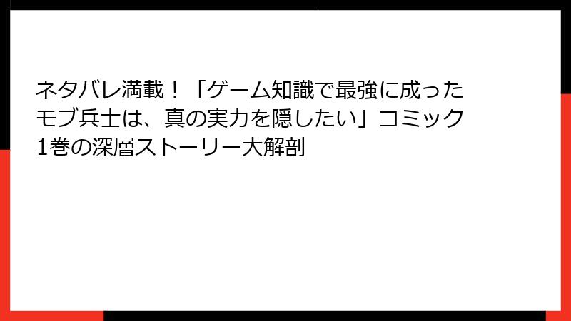 ネタバレ満載！「ゲーム知識で最強に成ったモブ兵士は、真の実力を隠したい」コミック1巻の深層ストーリー大解剖