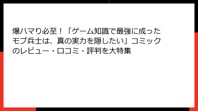 爆ハマり必至！「ゲーム知識で最強に成ったモブ兵士は、真の実力を隠したい」コミックのレビュー・口コミ・評判を大特集